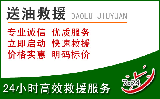 东昌府区道路救援汽车送玻璃水