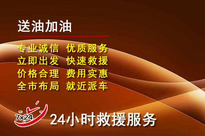 东昌府区道路救援汽车送机油