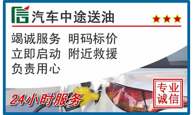 东昌府区高速公路汽车送汽油