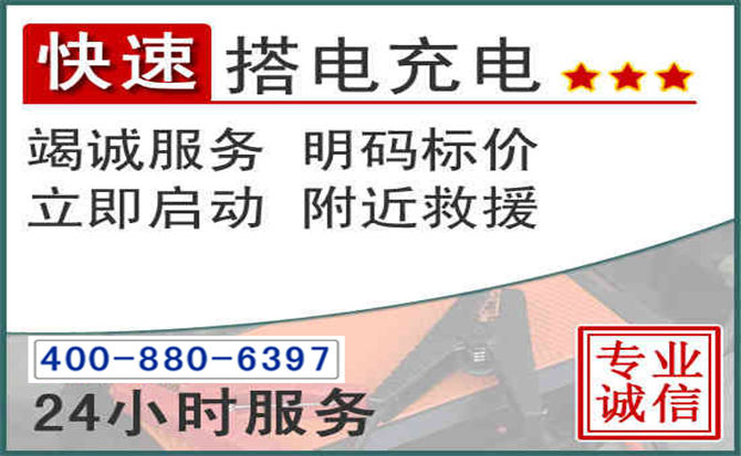 东昌府区汽车电瓶搭电电话