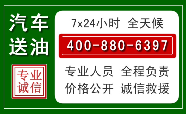 东昌府区汽车送油救援电话