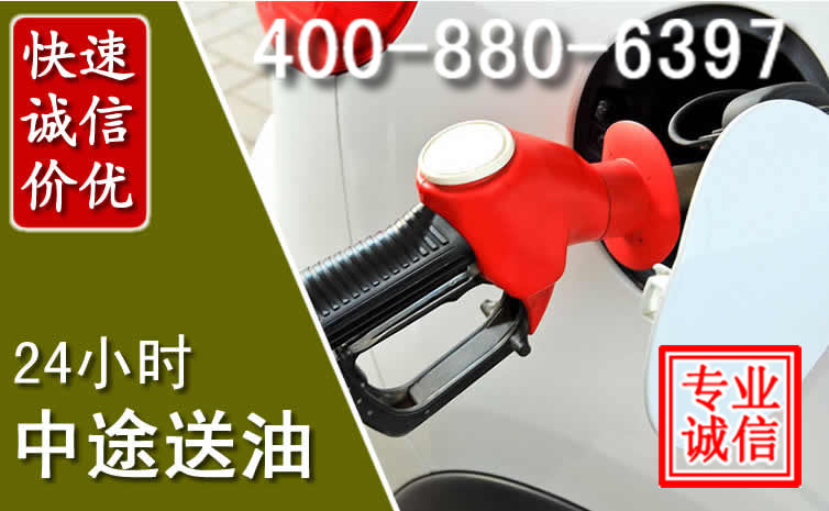 东昌府区汽车送油救援电话